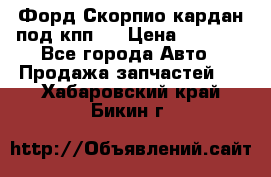 Форд Скорпио кардан под кпп N › Цена ­ 2 500 - Все города Авто » Продажа запчастей   . Хабаровский край,Бикин г.